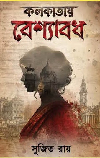 কলকাতায় বেশ্যাবধ : সুজিত রায়
