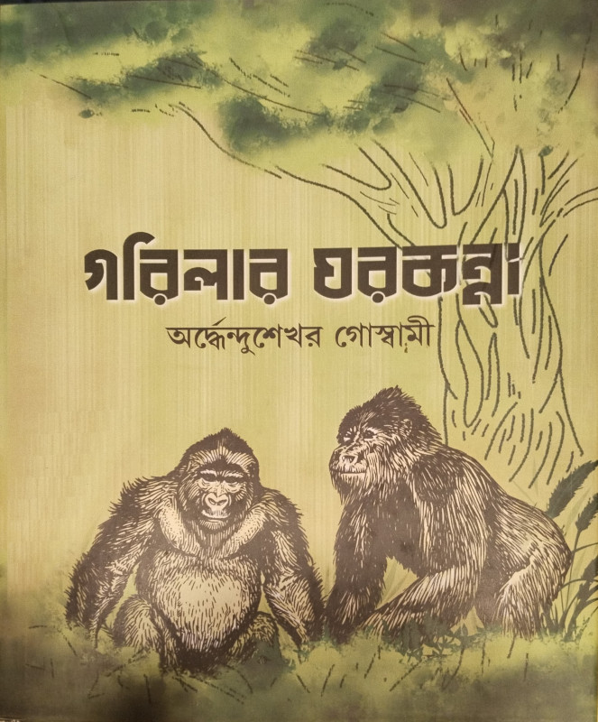 গরিলার ঘরকন্না