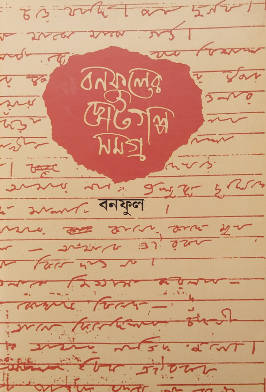 Bonfuler Choto-Golpo Samagra 1