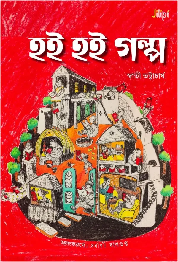 হই হই গল্প : স্বাতী ভট্টাচার্য