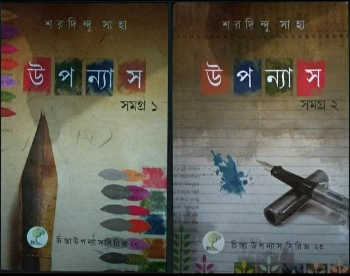 উপন্যাস সমগ্র ১ ও ২ : শরদিন্দু সাহা