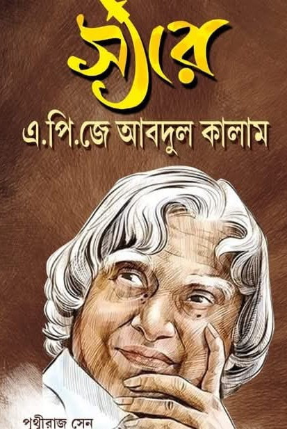 স্যার এ.পি.জে আবদুল কালাম