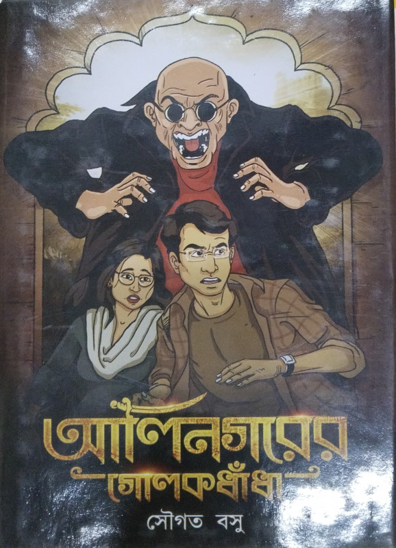 আলিনগরের গোলকধাঁধা