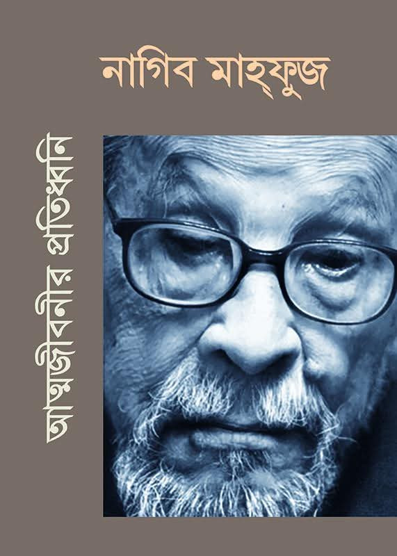 আত্মজীবনীর প্রতিধ্বনি : নাগিব মাহ্‌ফুজ