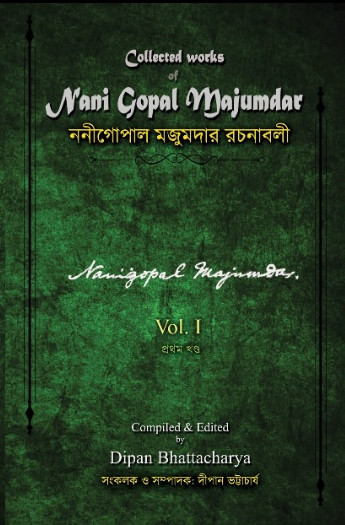 ননীগোপাল মজুমদার রচনাবলী ১