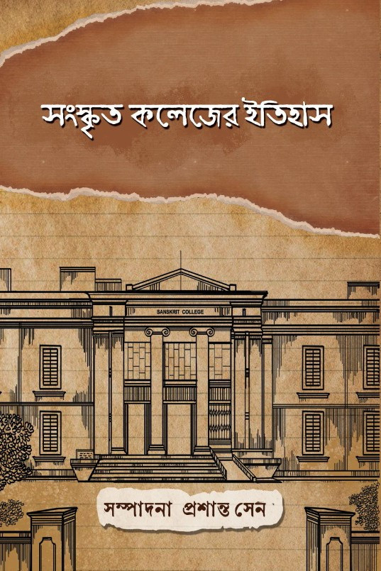 সংস্কৃত কলেজের ইতিহাস