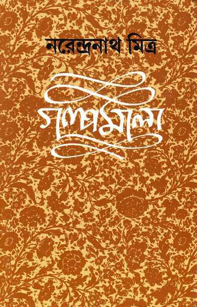 গল্পমালা ৬