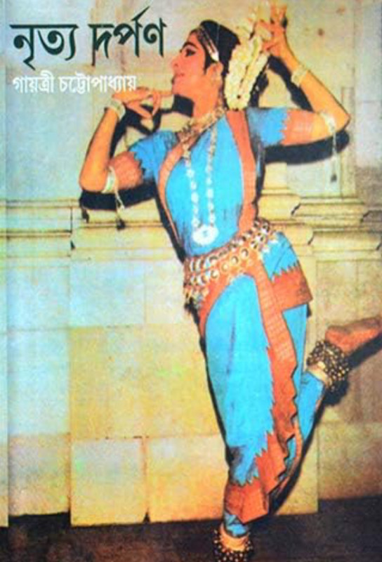 নৃত্য দর্পণ : গায়ত্রী চট্টোপাধ্যায়