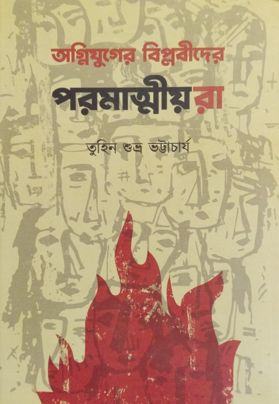 অগ্নিযুগের বিপ্লবীদের পরমাত্মীয়রা