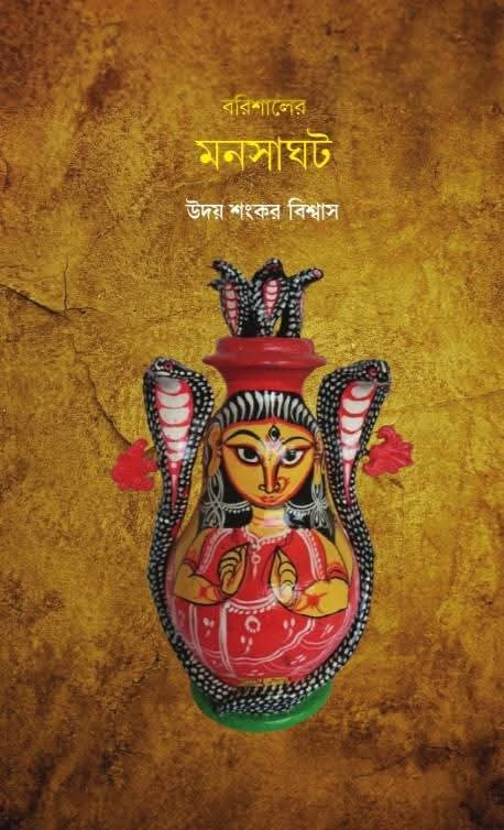 বরিশালের মনসাঘট