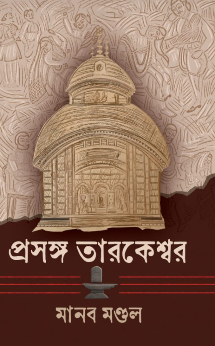প্রসঙ্গ তারকেশ্বর
