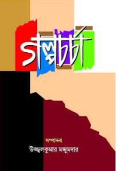 গল্পচর্চা