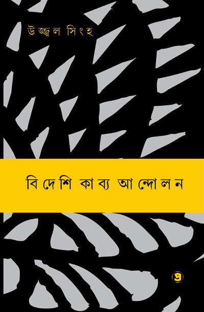 বিদেশি কাব্য আন্দোলন