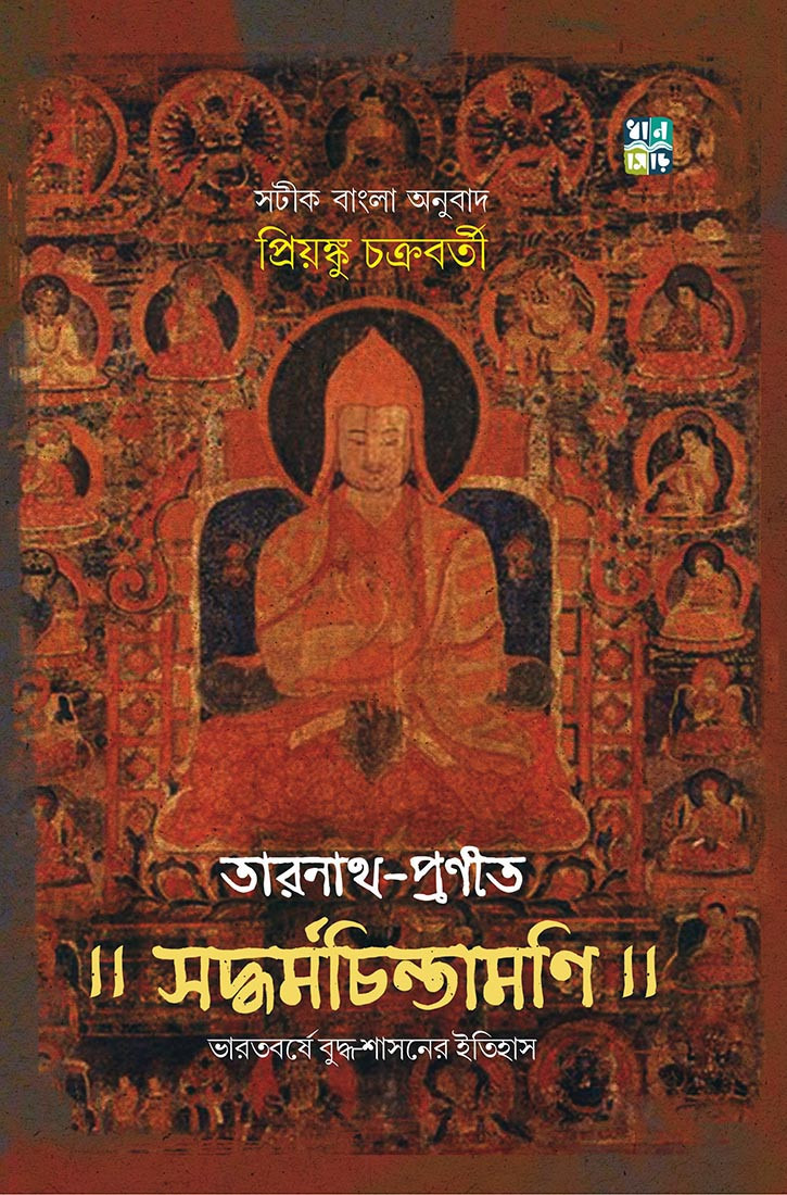 তারানাথ প্রণীত সদ্ধর্মচিন্তামণি