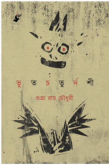 ভূত চতুর্দশী