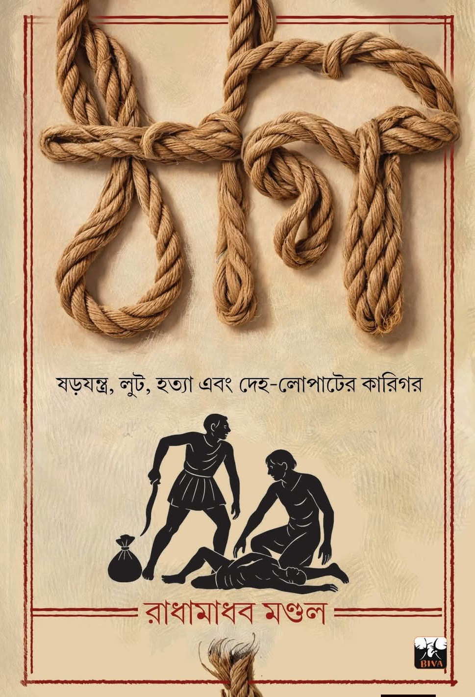 ঠগি : ষড়যন্ত্র, লুট, হত্যা এবং দেহ-লোপাটের কারিগর