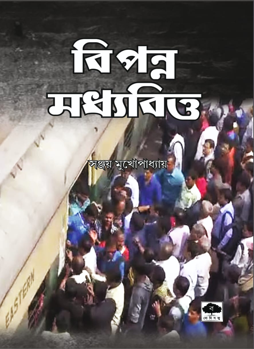 বিপন্ন মধ্যবিত্ত