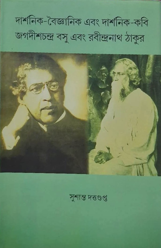 দার্শনিক-বৈজ্ঞানিক এবং দার্শনিক-কবি জগদীশ চন্দ্র বসু এবং রবীন্দ্রনাথ ঠাকুর
