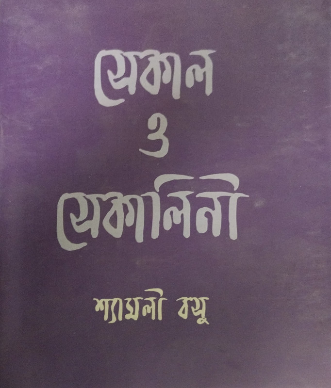 সেকাল ও সেকালিনী