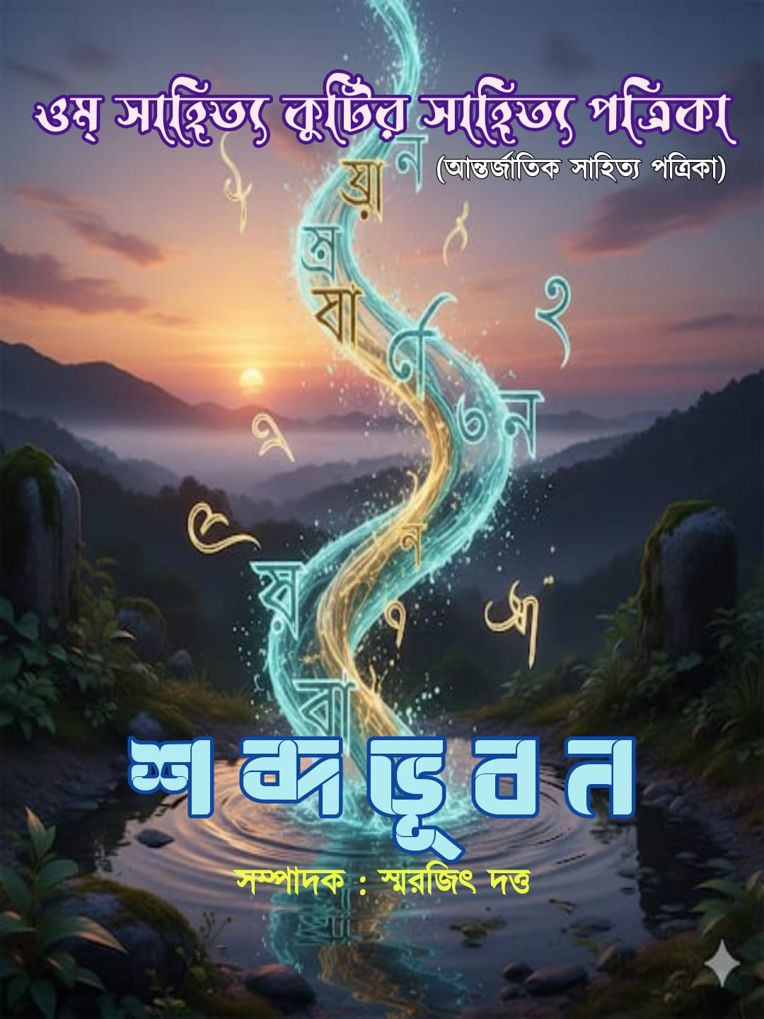 শব্দভূবন