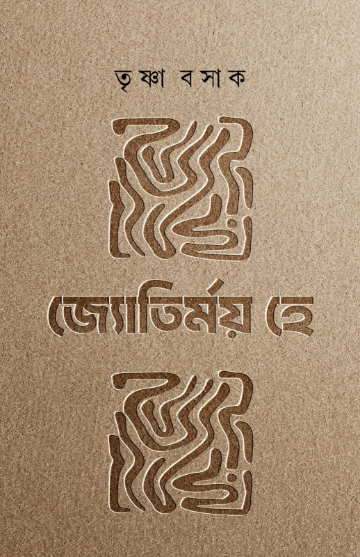 জ্যোতির্ময় হে