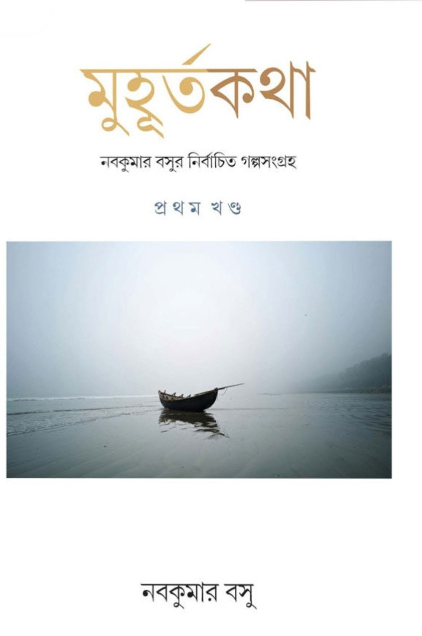 মুহূর্তকথা (প্রথম খণ্ড) : নবকুমার বসু