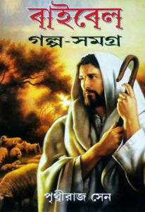 বাইবেল গল্প সমগ্র