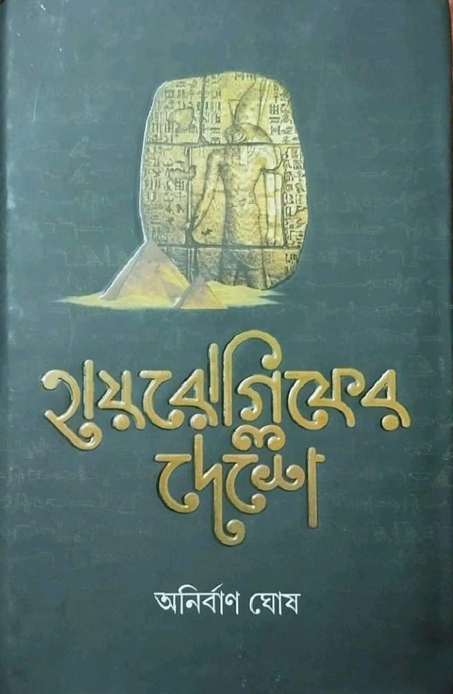 হায়রোগ্লিফের দেশে