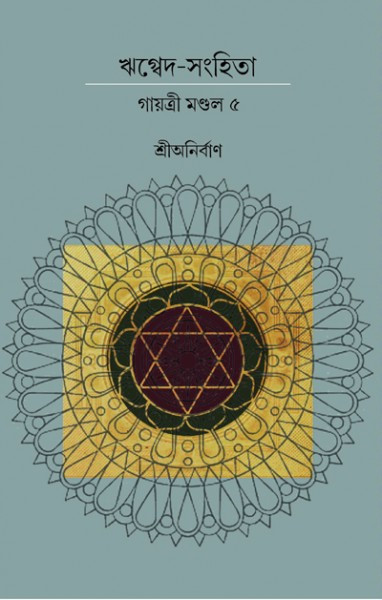 ঋগ্বেদ-সংহিতা গায়ত্রী মণ্ডল ৫