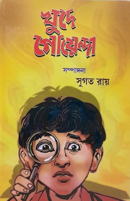 খুদে গোয়েন্দা