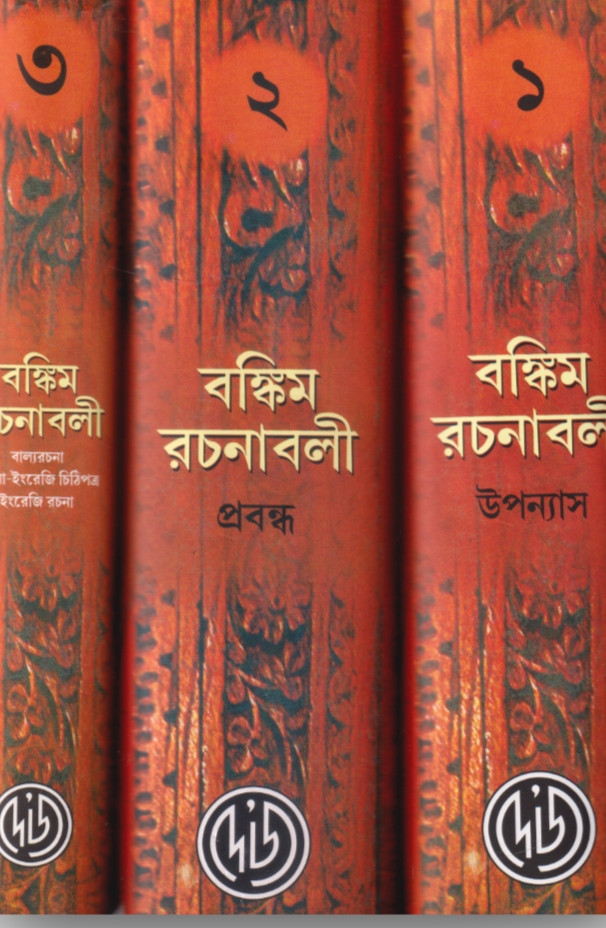 বঙ্কিম রচনাবলী সেট (১ - ৩)