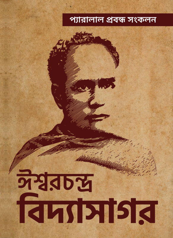 ঈশ্বরচন্দ্র বিদ্যাসাগর