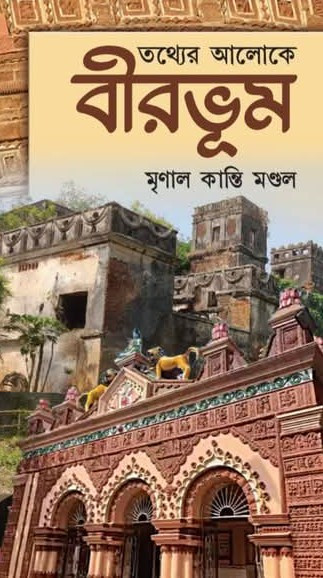 তথ্যের আলোকে বীরভূম