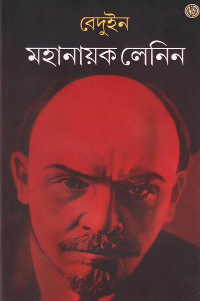 মহানায়ক লেনিন