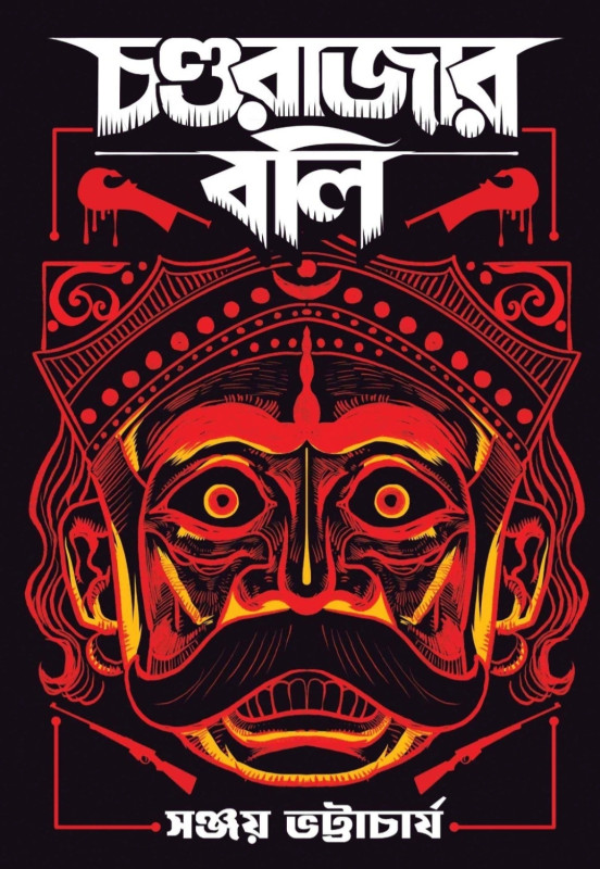 চন্ডরাজার বলি