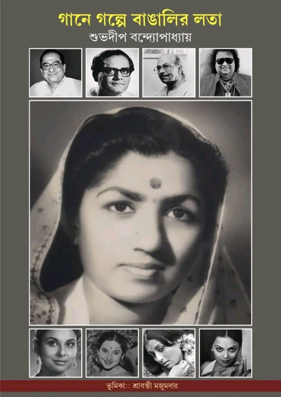 গানে গল্পে বাঙালির লতা
