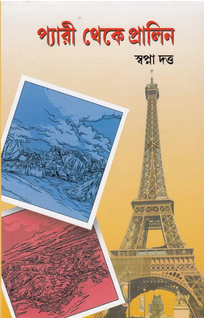 প্যারী থেকে প্রালিন