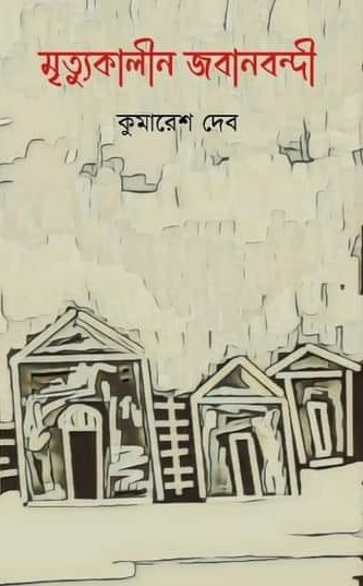 মৃত্যুকালীন জবানবন্দী