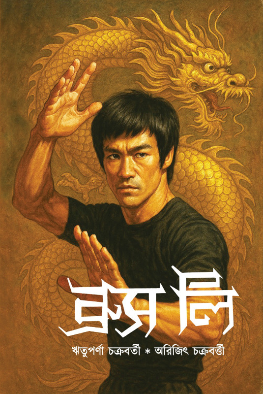 ব্রুস লি