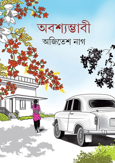 অবশ্যম্ভাবী