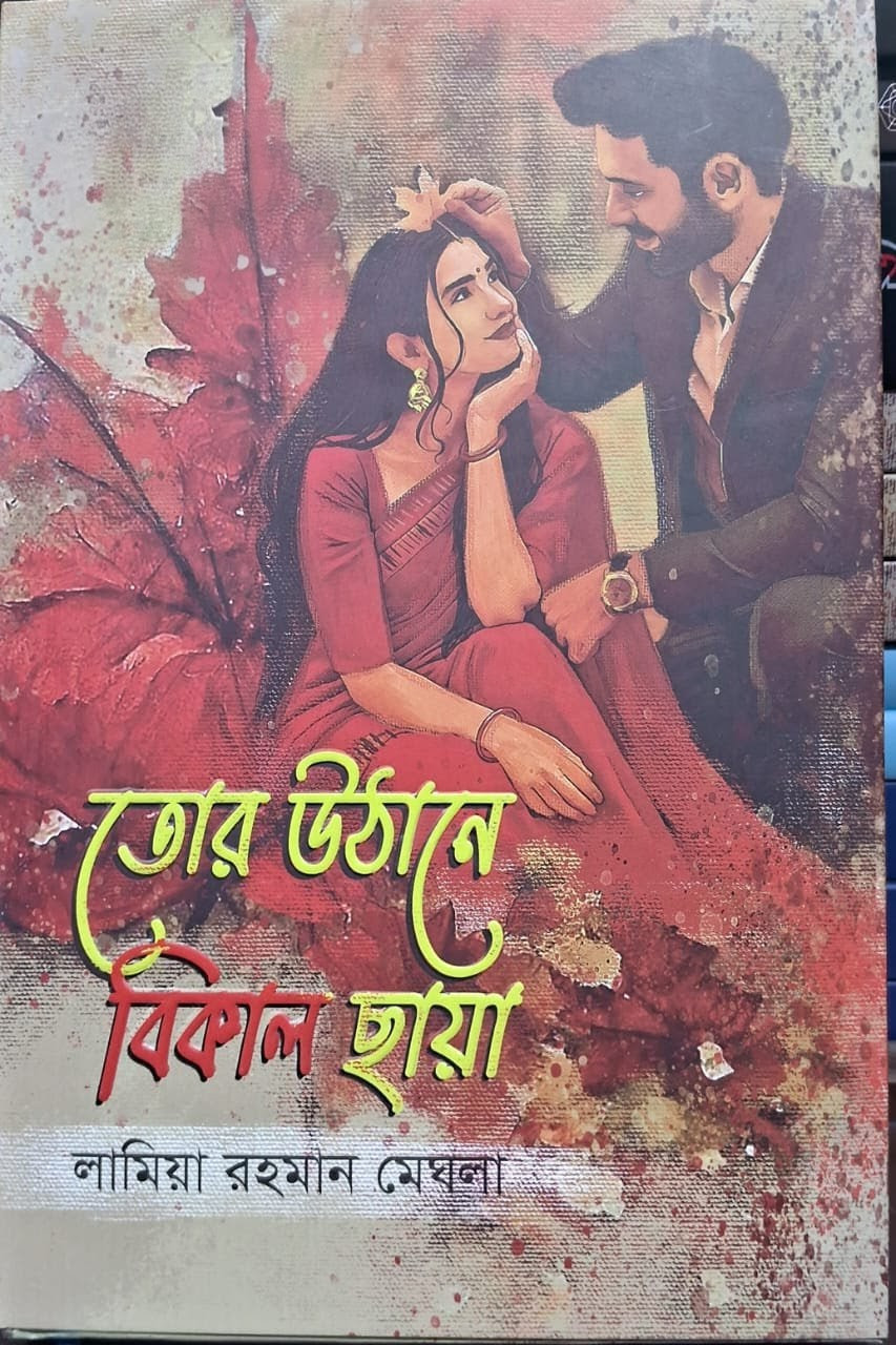 তোর উঠানে বিকাল ছায়া