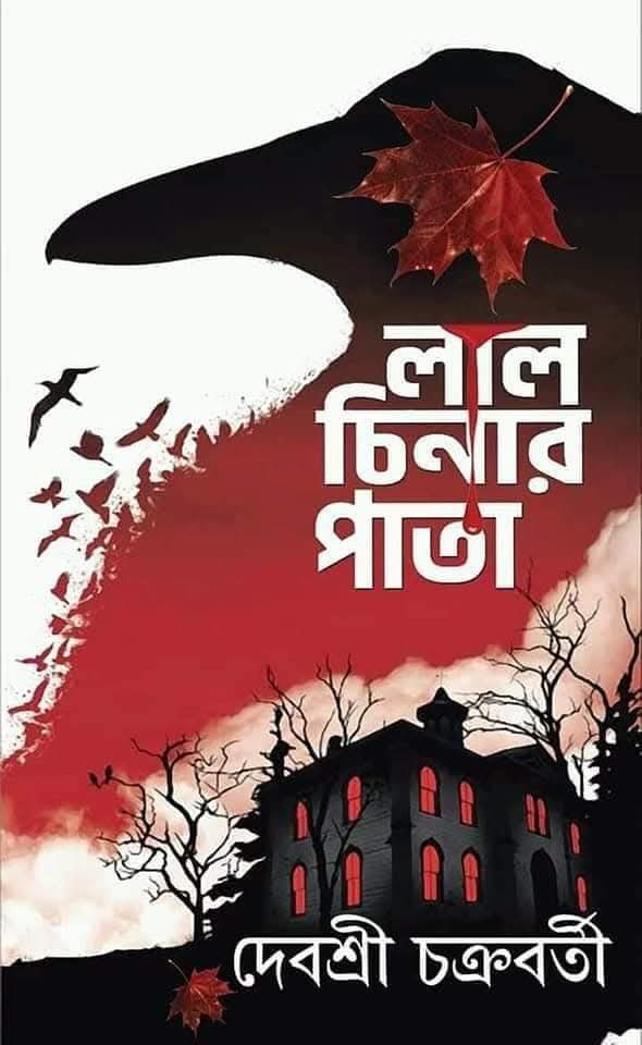 লাল চিনার পাতা