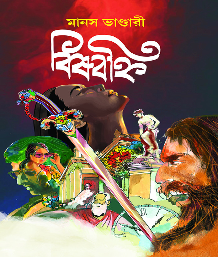 বিষবহ্নি