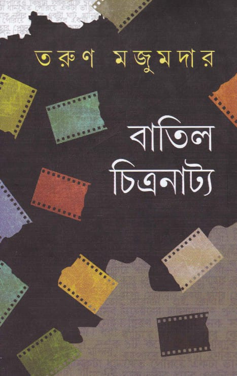 বাতিল চিত্রনাট্য