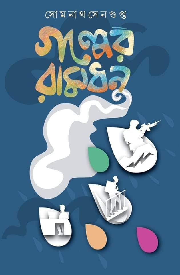 গল্পের  রামধনু