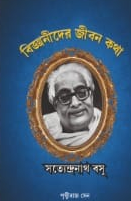 বিজ্ঞানীদের জীবন কথা : সত্যেন্দ্রনাথ বসু