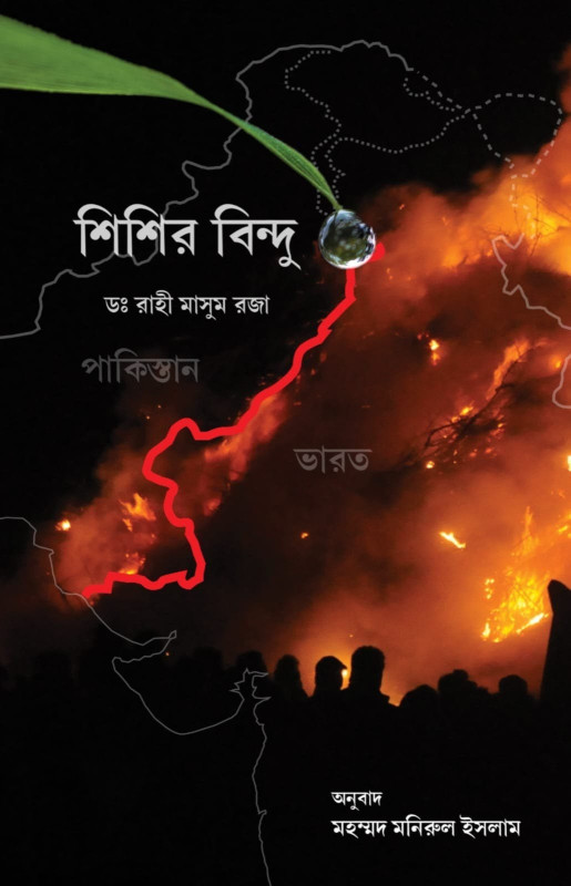 শিশির বিন্দু : রাহী মাসুম রজা