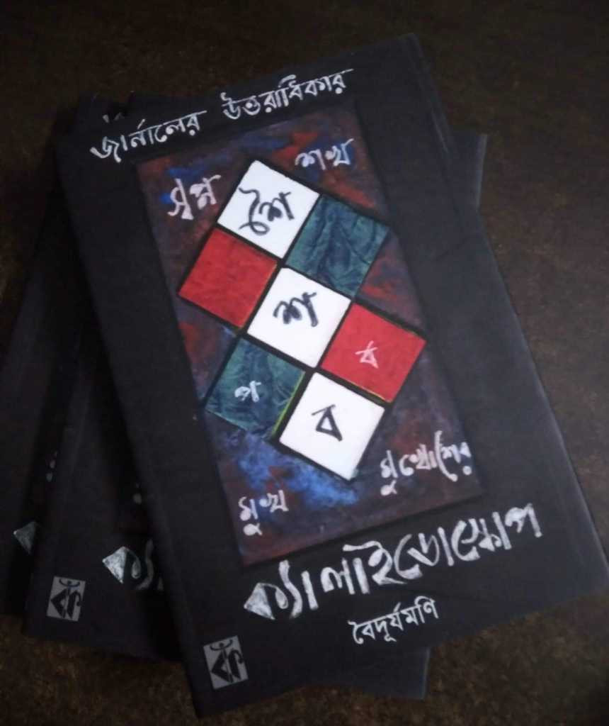 জার্নালের উত্তরাধিকার