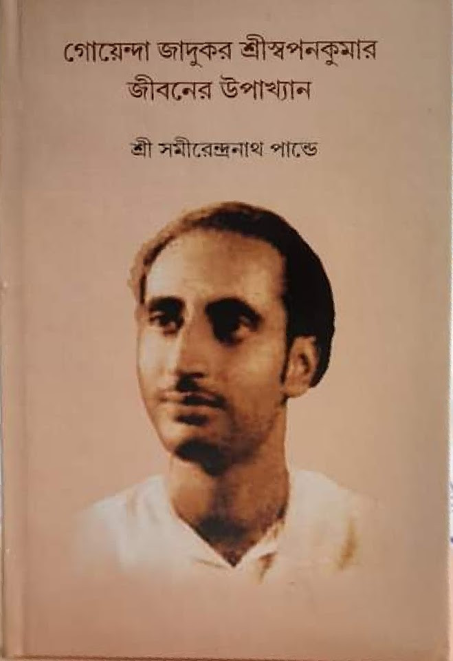 গোয়েন্দা জাদুকর শ্রীস্বপনকুমার জীবনের উপাখ্যান