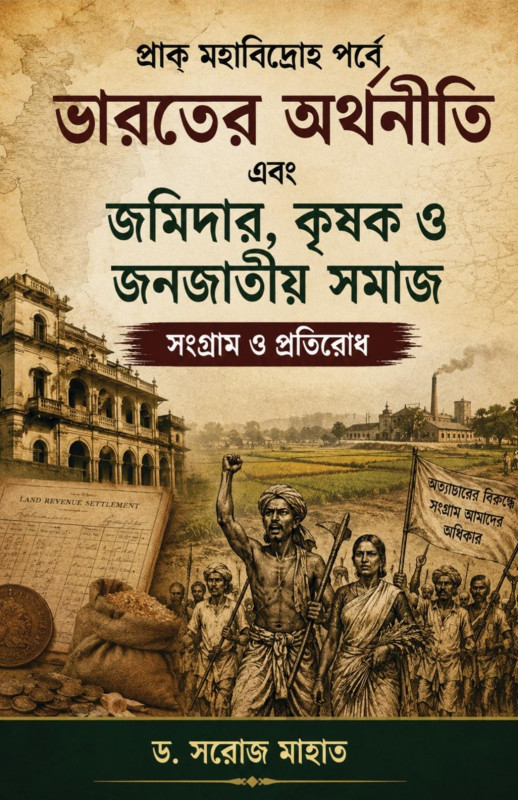 প্রাক্ মহাবিদ্রোহ পর্বে ভারতের অর্থনীতি এবং জমিদার, কৃষক ও জনজাতীয় সমাজ সংগ্রাম ও প্রতিরোধ